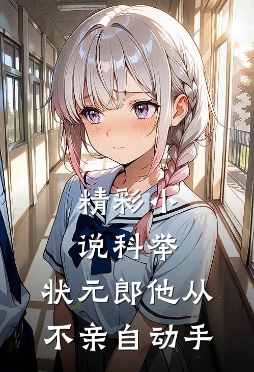 精彩小说科举：状元郎他从不亲自动手