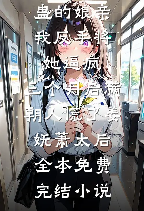 为救妻子，我成了植物人完整作品