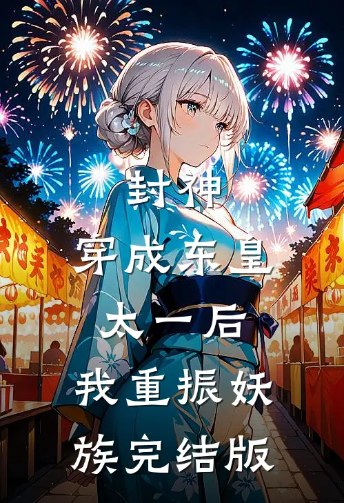 封神：穿成东皇太一后，我重振妖族完结版