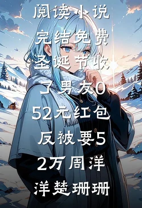 在偏远星当咸鱼，全宇宙依旧为我痴狂