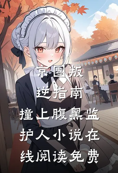 照片是姐姐，网恋对象是京圈大佬全文+免费