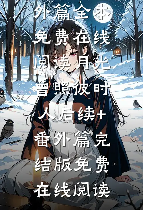 以月光写你名完整