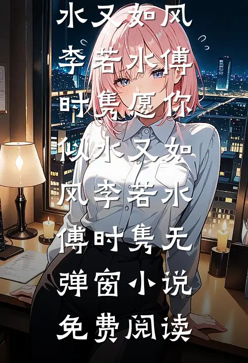 长风寂寥候归人全文免费