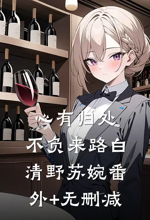 换亲侯爷揽腰宠，渣夫滚远点完整阅读