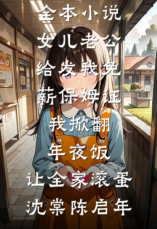 余生不渡薄情人完整作品