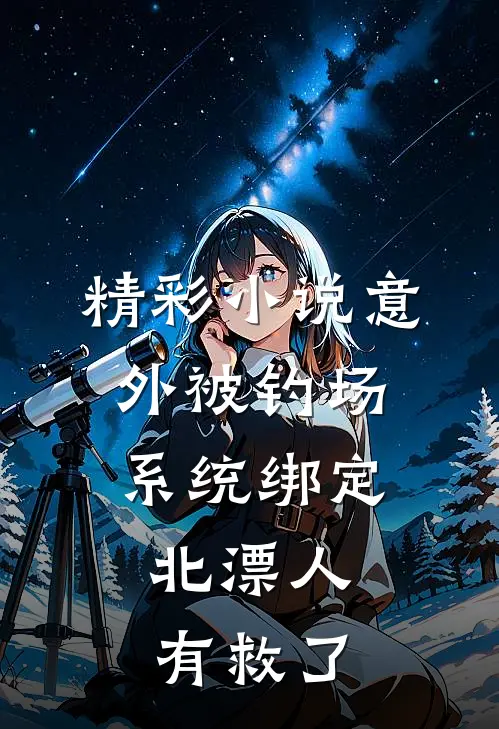 精彩小说意外被钓场系统绑定，北漂人有救了