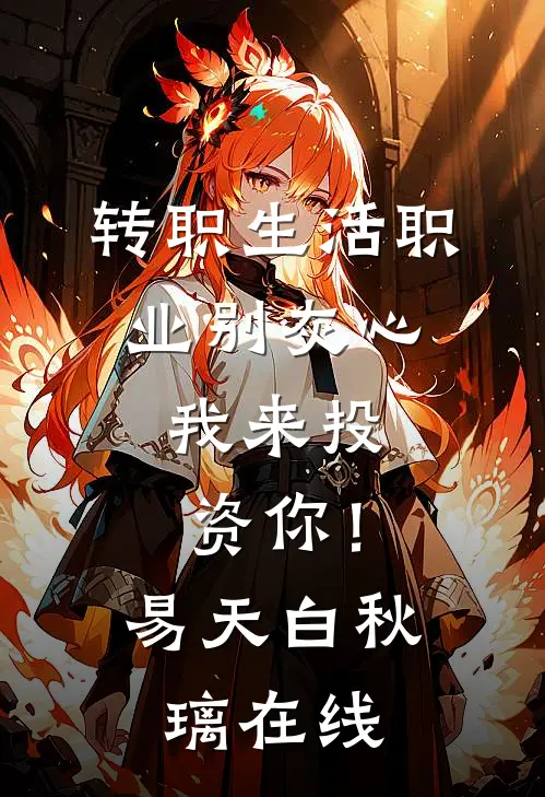 也曾愿与你共白首阅读