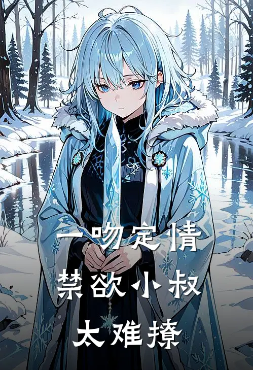 一吻定情禁欲小叔太难撩