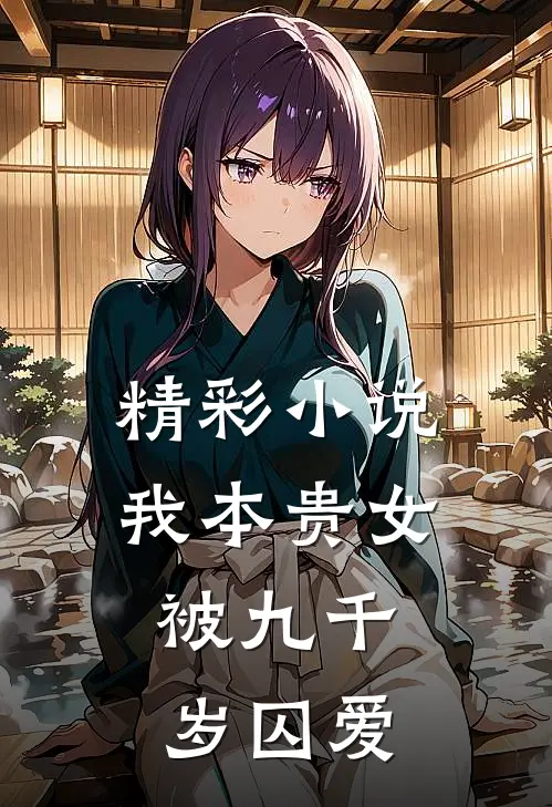 精彩小说我本贵女，被九千岁囚爱