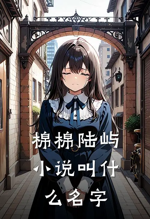 棉棉陆屿小说叫什么名字