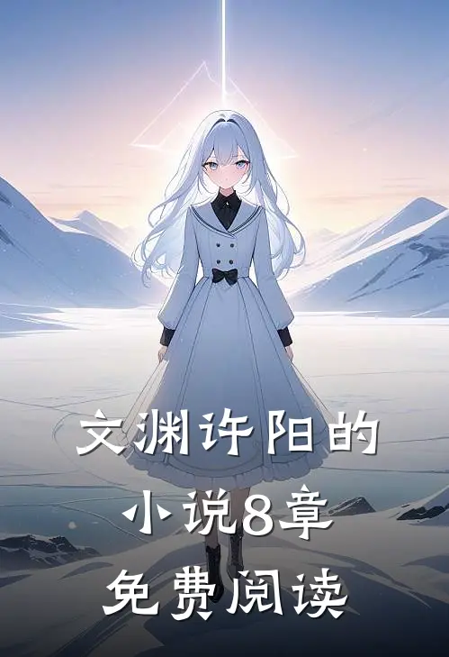 文渊许阳的小说8章免费阅读