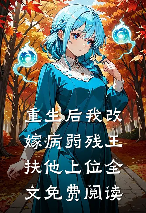 重生后我改嫁病弱残王扶他上位全文免费阅读