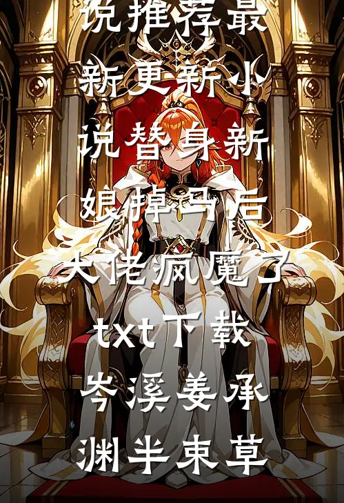 美利坚：从截胡美丽邻居太太开始最完整版