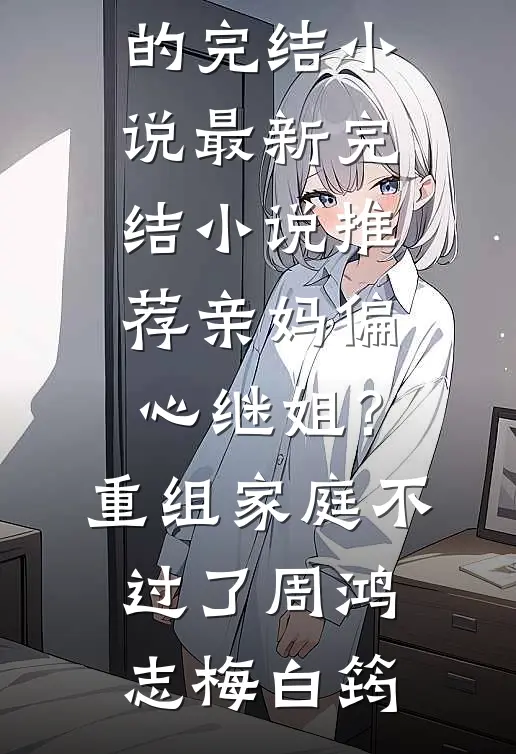 夫人白月光回国，沈总你出局了