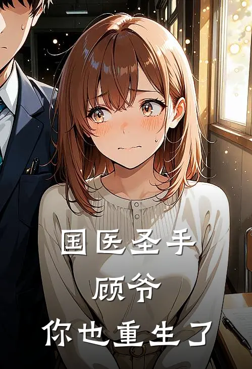 国医圣手：顾爷，你也重生了