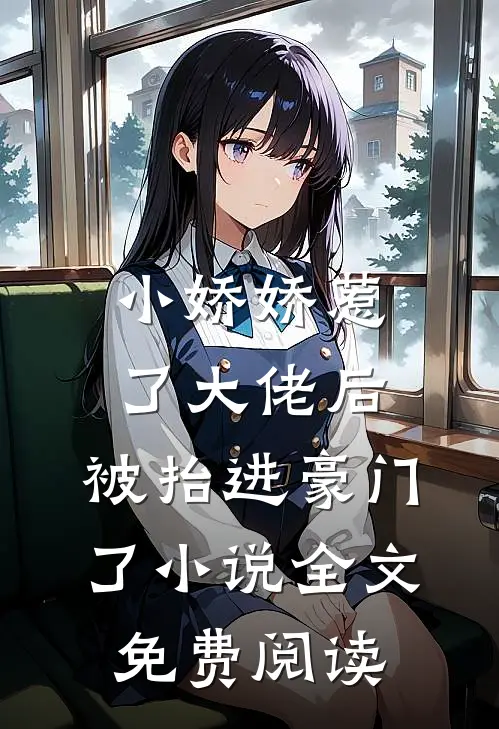 小娇娇惹了大佬后,被抬进豪门了小说全文免费阅读
