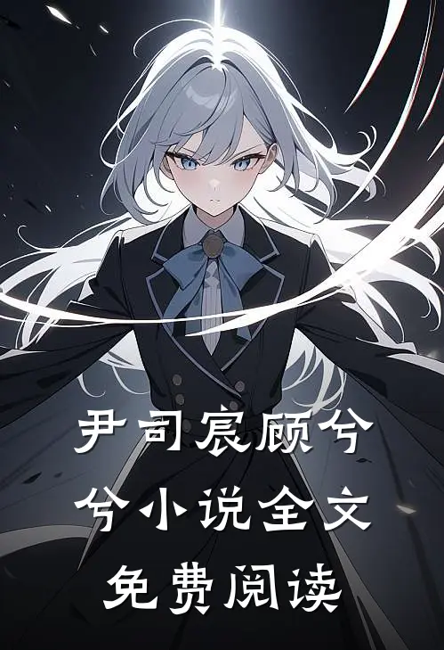 尹司宸顾兮兮小说全文免费阅读