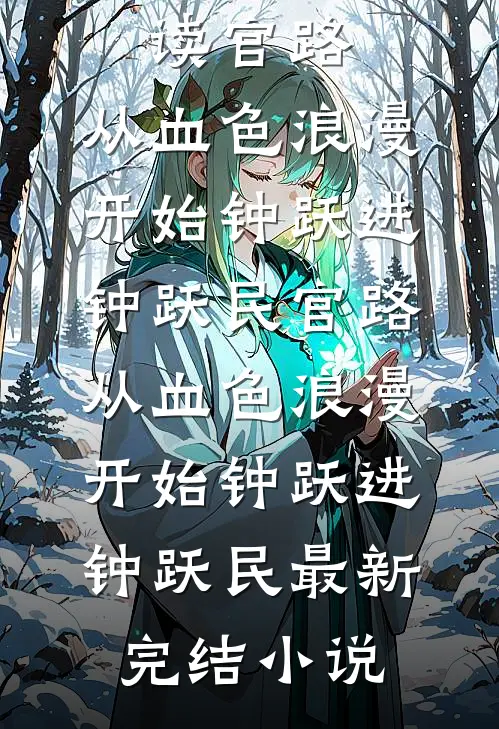 天降昭王妃，又娇又凶全局