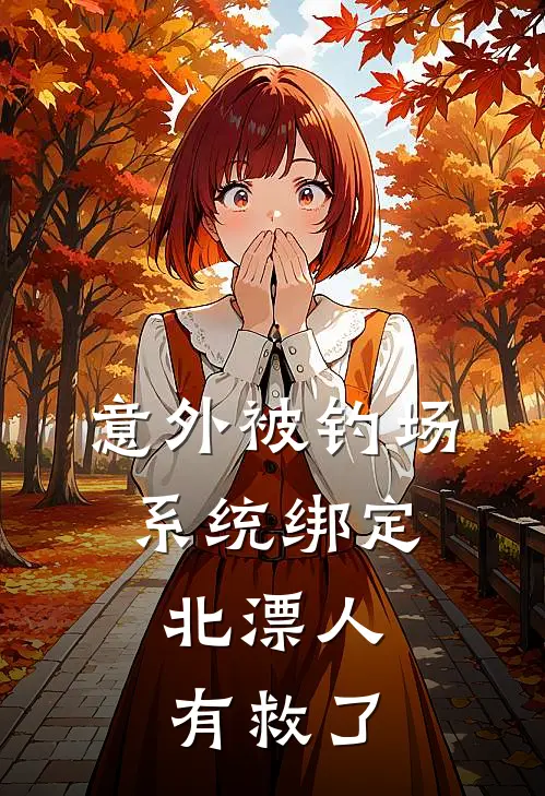 意外被钓场系统绑定，北漂人有救了
