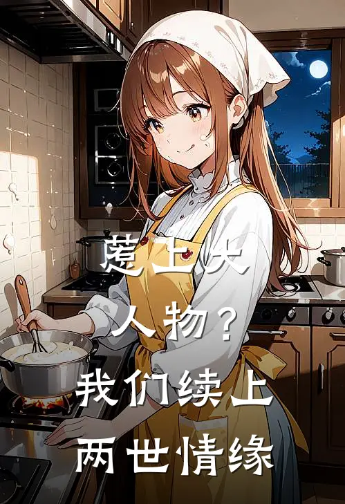惹上大人物？我们续上两世情缘