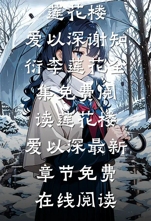 爱，戛然而止良心推荐
