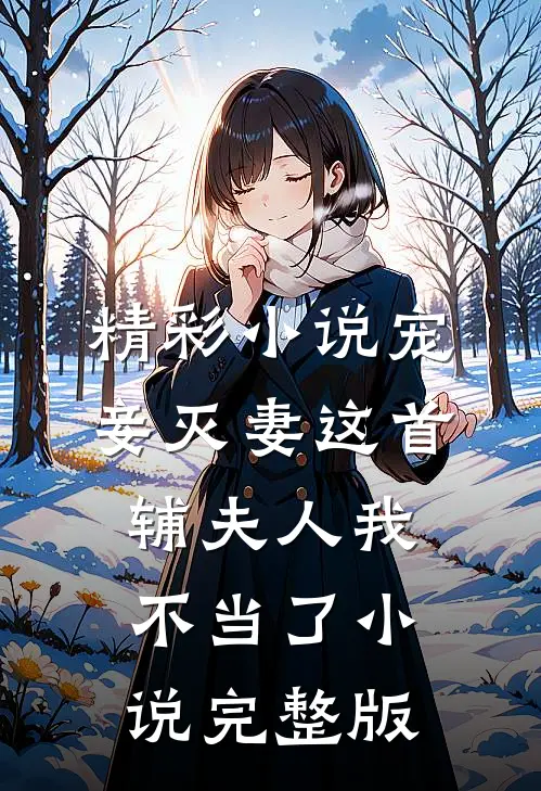 精彩小说宠妾灭妻这首辅夫人我不当了小说完整版