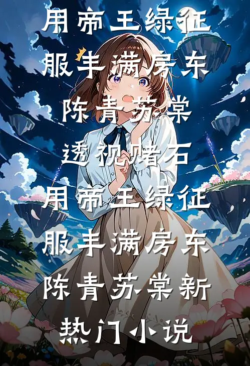女帝登基大典？不，是复仇开幕式全章节阅读