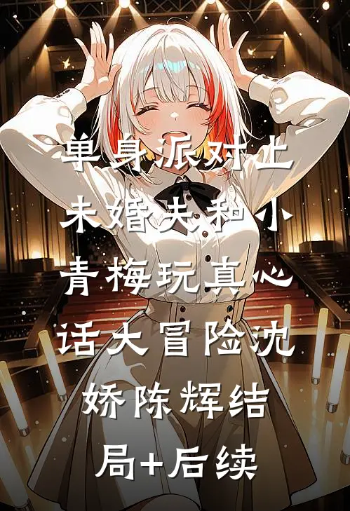 她顶级白莲，进宫嘎嘎乱杀的小说
