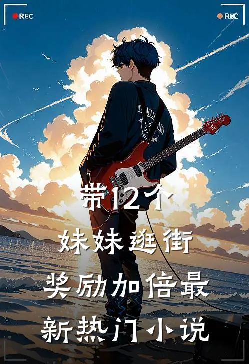 带12个妹妹逛街，奖励加倍最新热门小说