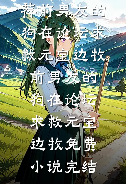 晨曦朝阳不敌落日余晖结局+番外