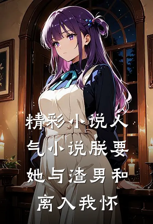 精彩小说人气小说朕要她与渣男和离入我怀