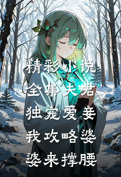 精彩小说全集夫君独宠爱妾我攻略婆婆来撑腰