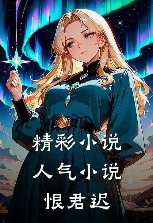 精彩小说人气小说恨君迟