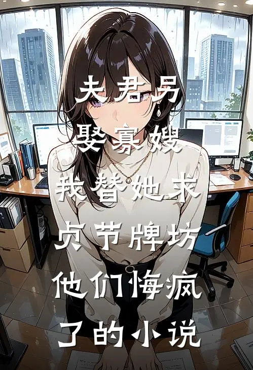 修复龙脉十年归来，我为被拍卖的女儿杀疯了