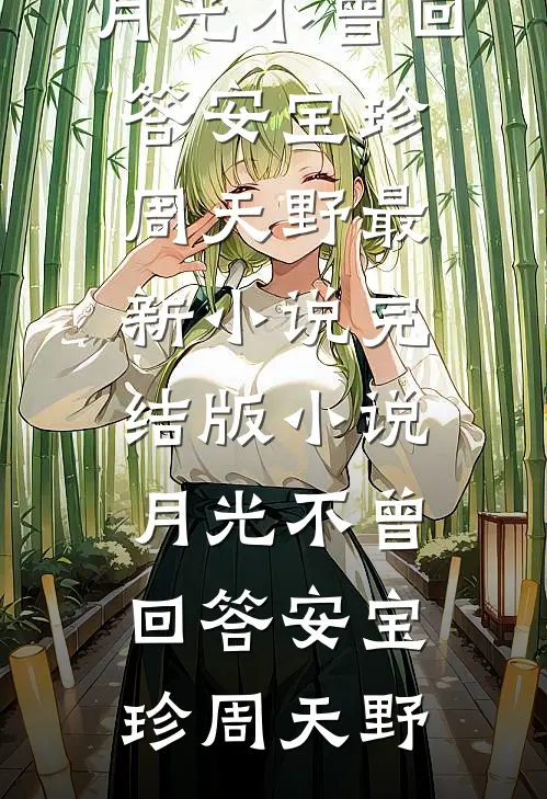 爱意如刀，斩尽来时路人气小说