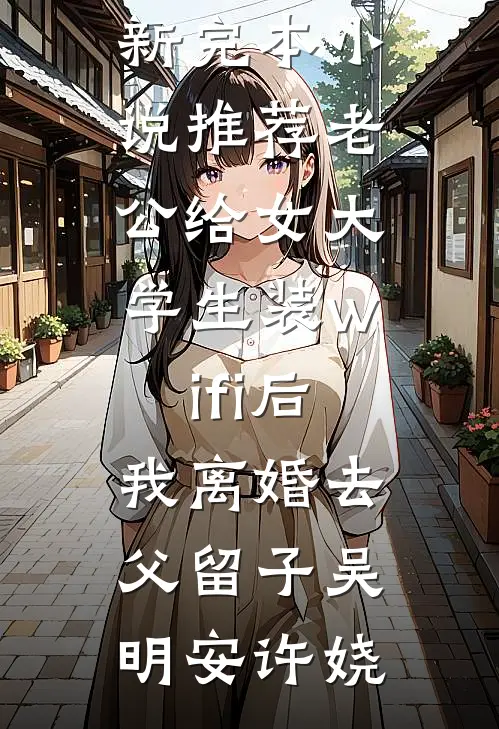 神雕：开局桃花岛攻略黄蓉后续+无弹窗