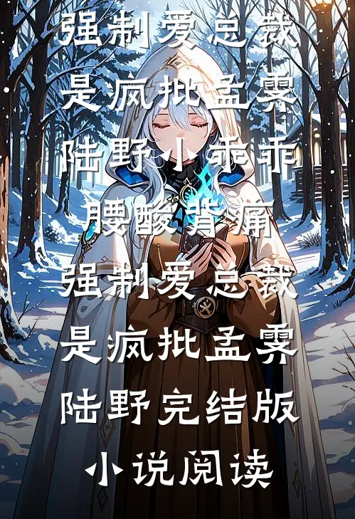 择君错又错择君全本