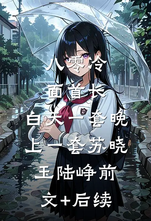 再睁眼，我选了网红爸爸小说全文免费阅读