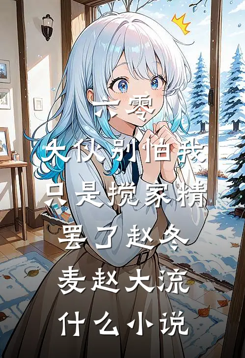 我曾右手摘星辰无删减版