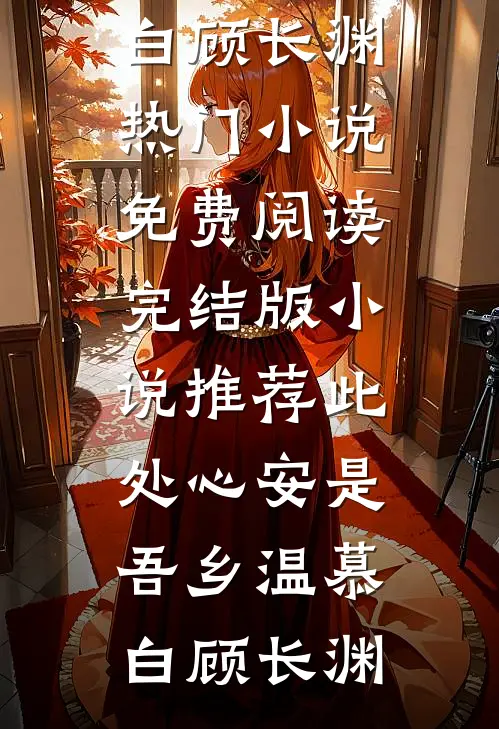嫡姐抢我穿越女身份，我送她去当美人灯