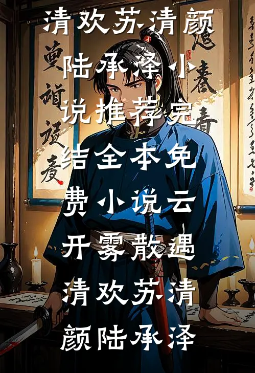 我的白月光也住进门，双标妻子却急了无删减全文