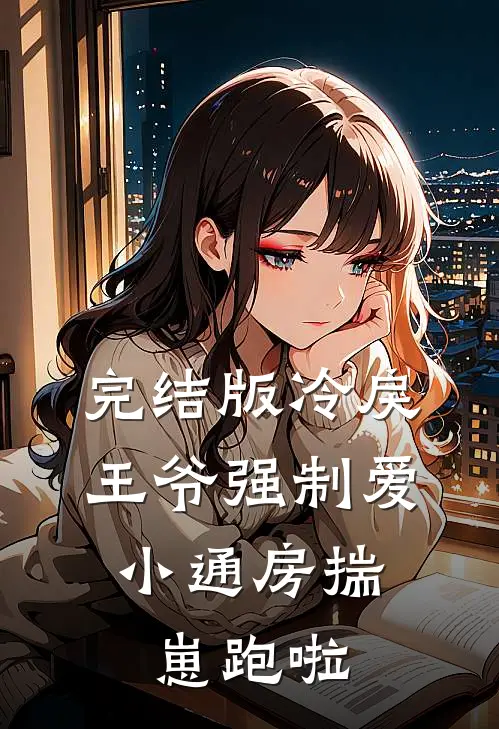 完结版冷戾王爷强制爱：小通房揣崽跑啦