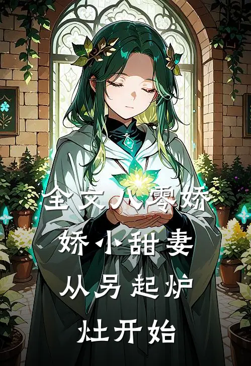 全文八零娇娇小甜妻，从另起炉灶开始
