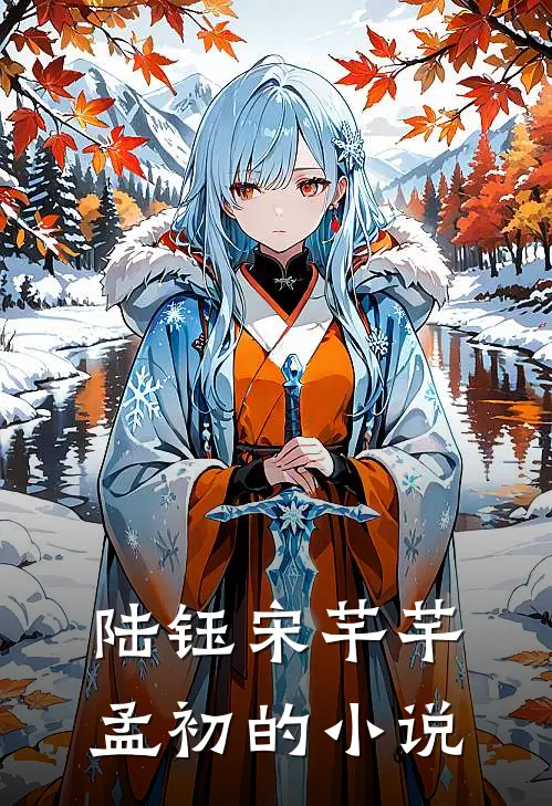 陆钰宋芊芊孟初的小说
