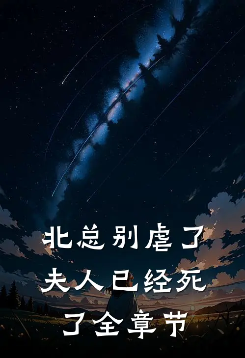 北总别虐了，夫人已经死了全章节