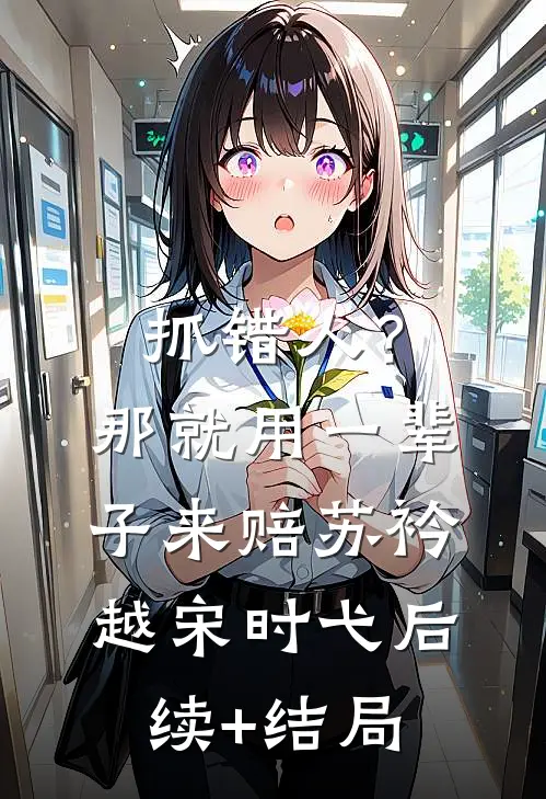 剖腹取子惨虐死，重生归来杀疯了前文+