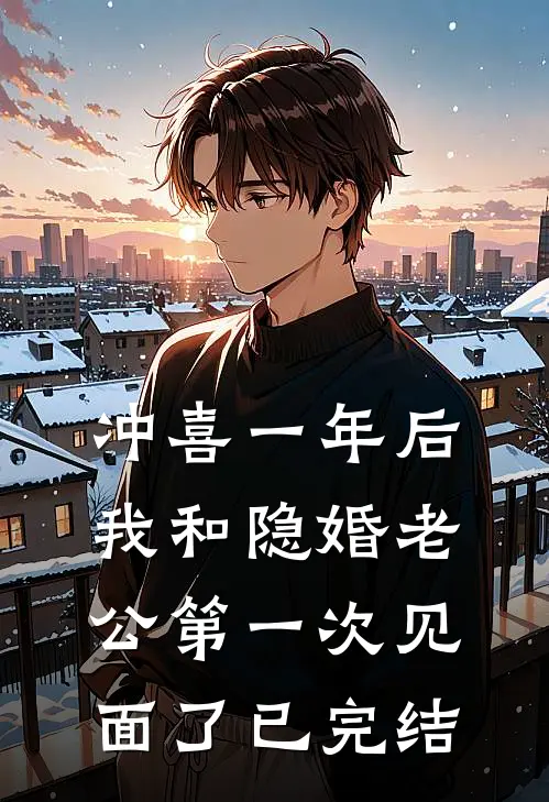 冲喜一年后，我和隐婚老公第一次见面了已完结
