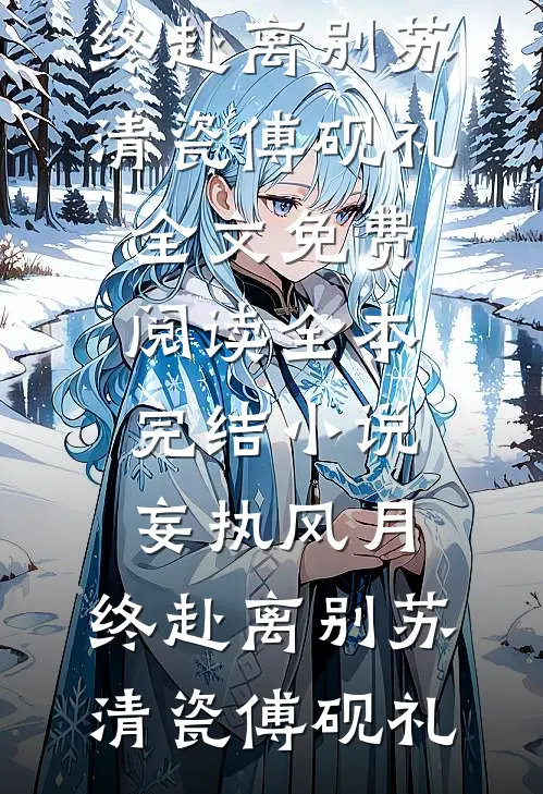 女儿同学获满分作文，总裁妻子悔疯了全文免费阅读