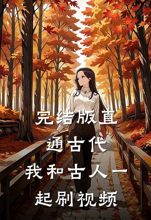 完结版直通古代：我和古人一起刷视频