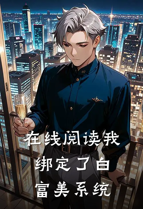在线阅读我绑定了白富美系统